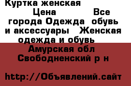 Куртка женская lobe republic  › Цена ­ 1 000 - Все города Одежда, обувь и аксессуары » Женская одежда и обувь   . Амурская обл.,Свободненский р-н